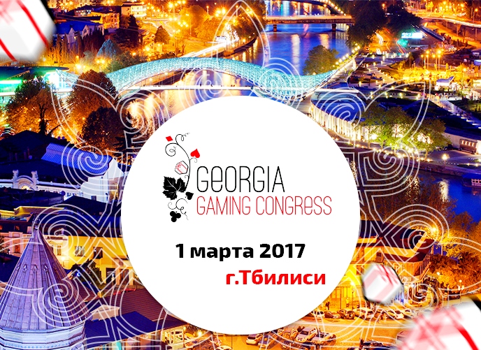 Ставки на английскую АПЛ и старт Georgia Gaming Congress 2017