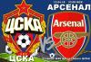 Прогноз на матч 1/4 Лиги Европы: ЦСКА – «Арсенал» 12 апреля