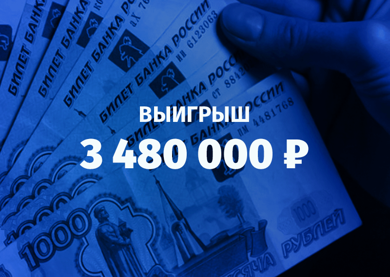 Как выиграть 3,5 миллиона рублей на ставке?