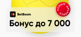 BetBoom – лучшая букмекерская контора, получить бонус