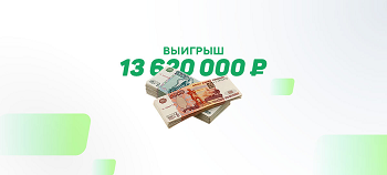 Клиент «Фонбет» выиграл 13,5 миллиона рублей