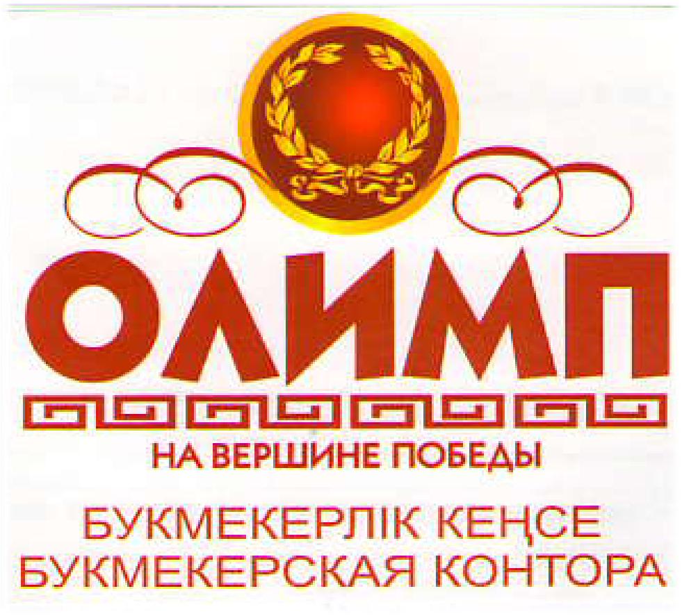 Букмекерские конторы в беларуси олимп